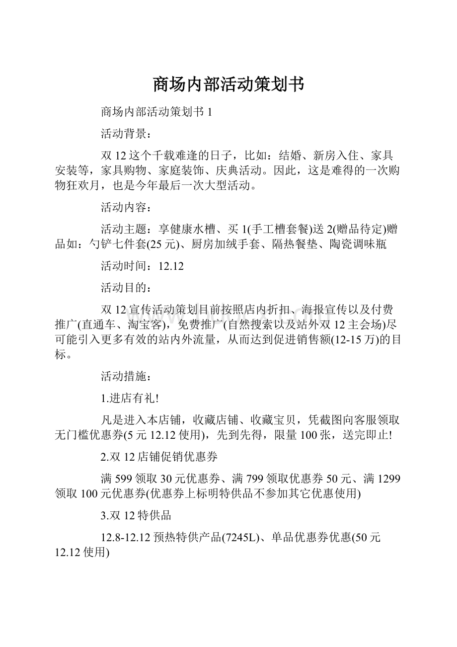 商场内部活动策划书.docx_第1页