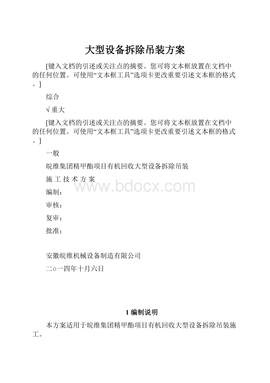 大型设备拆除吊装方案.docx_第1页