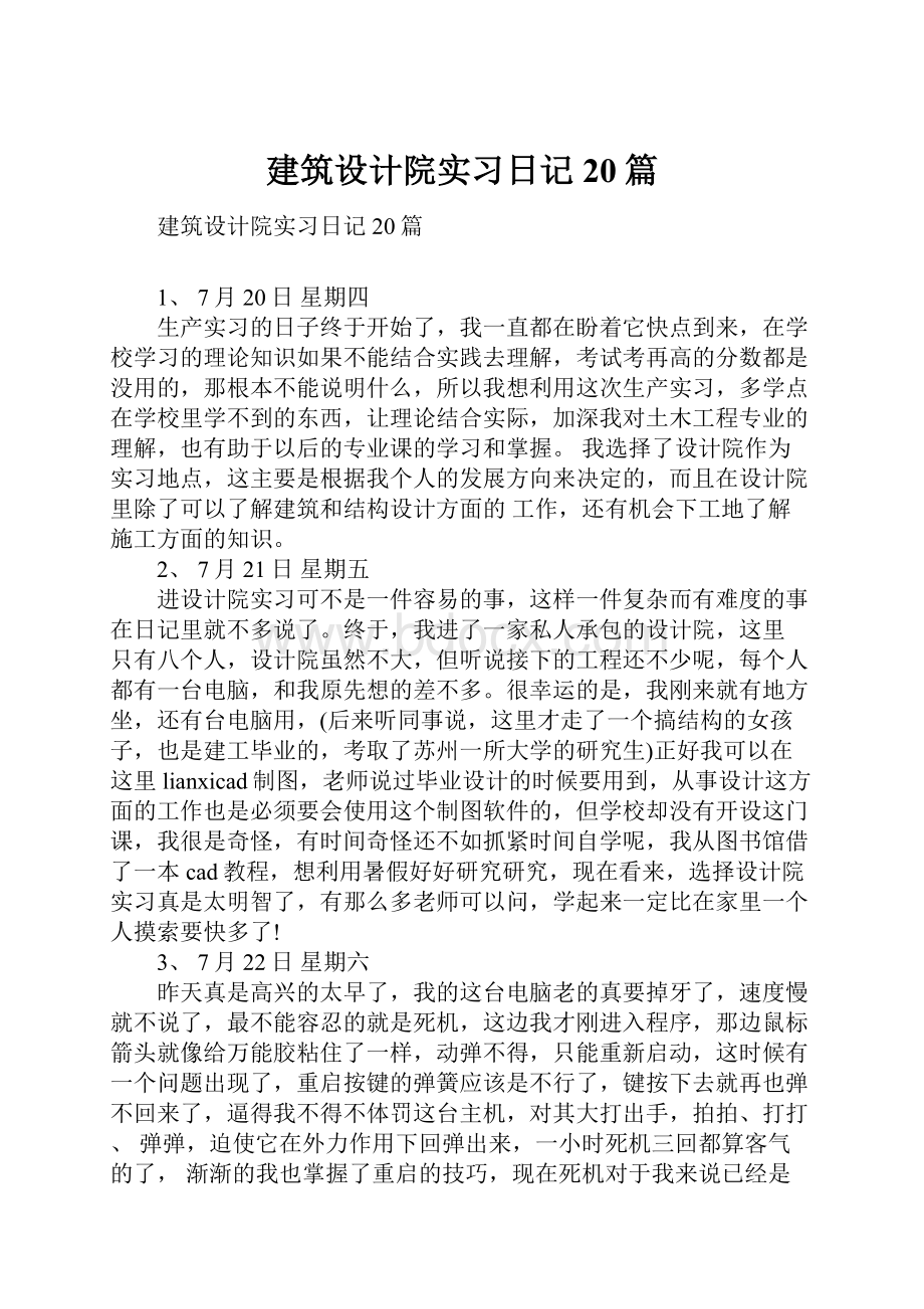 建筑设计院实习日记20篇.docx_第1页