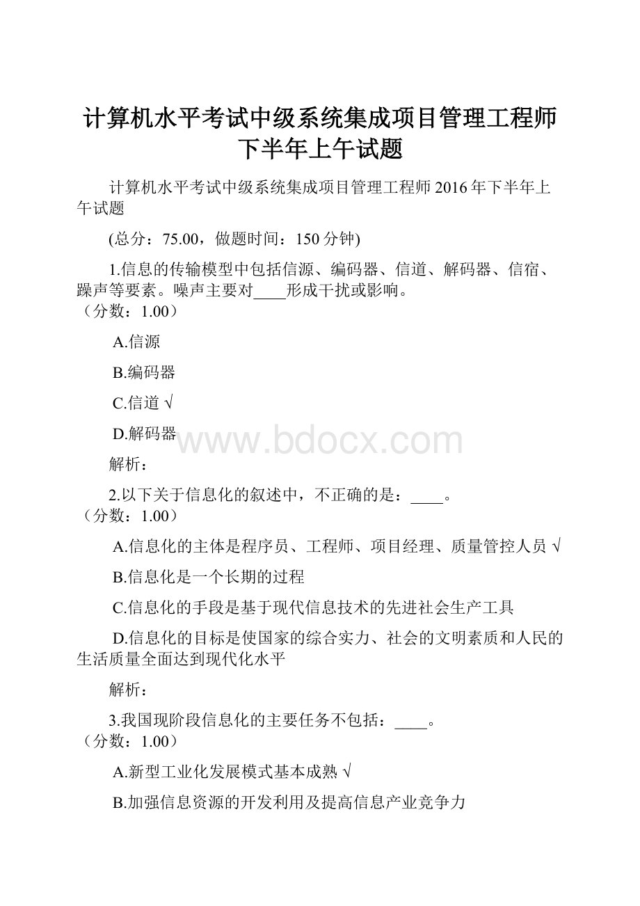 计算机水平考试中级系统集成项目管理工程师下半年上午试题.docx