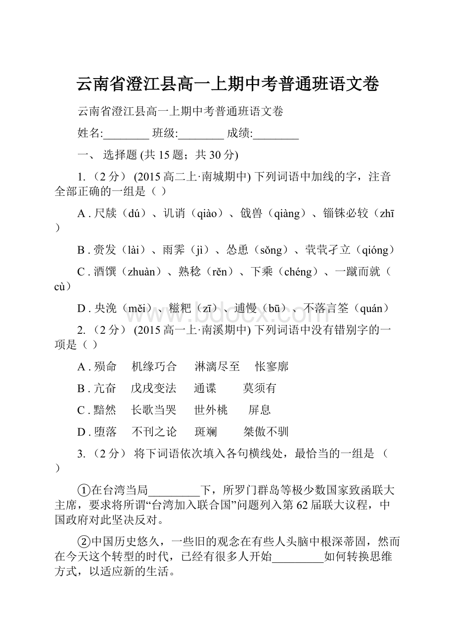 云南省澄江县高一上期中考普通班语文卷.docx