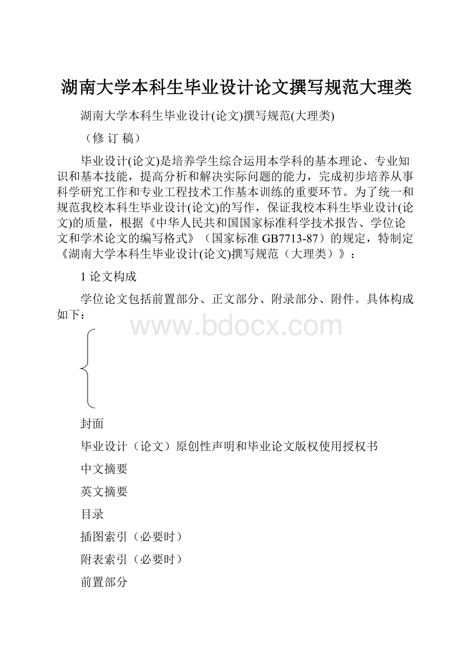 湖南大学本科生毕业设计论文撰写规范大理类.docx_第1页