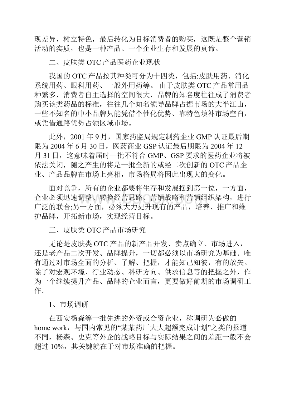 药店营销方案.docx_第3页