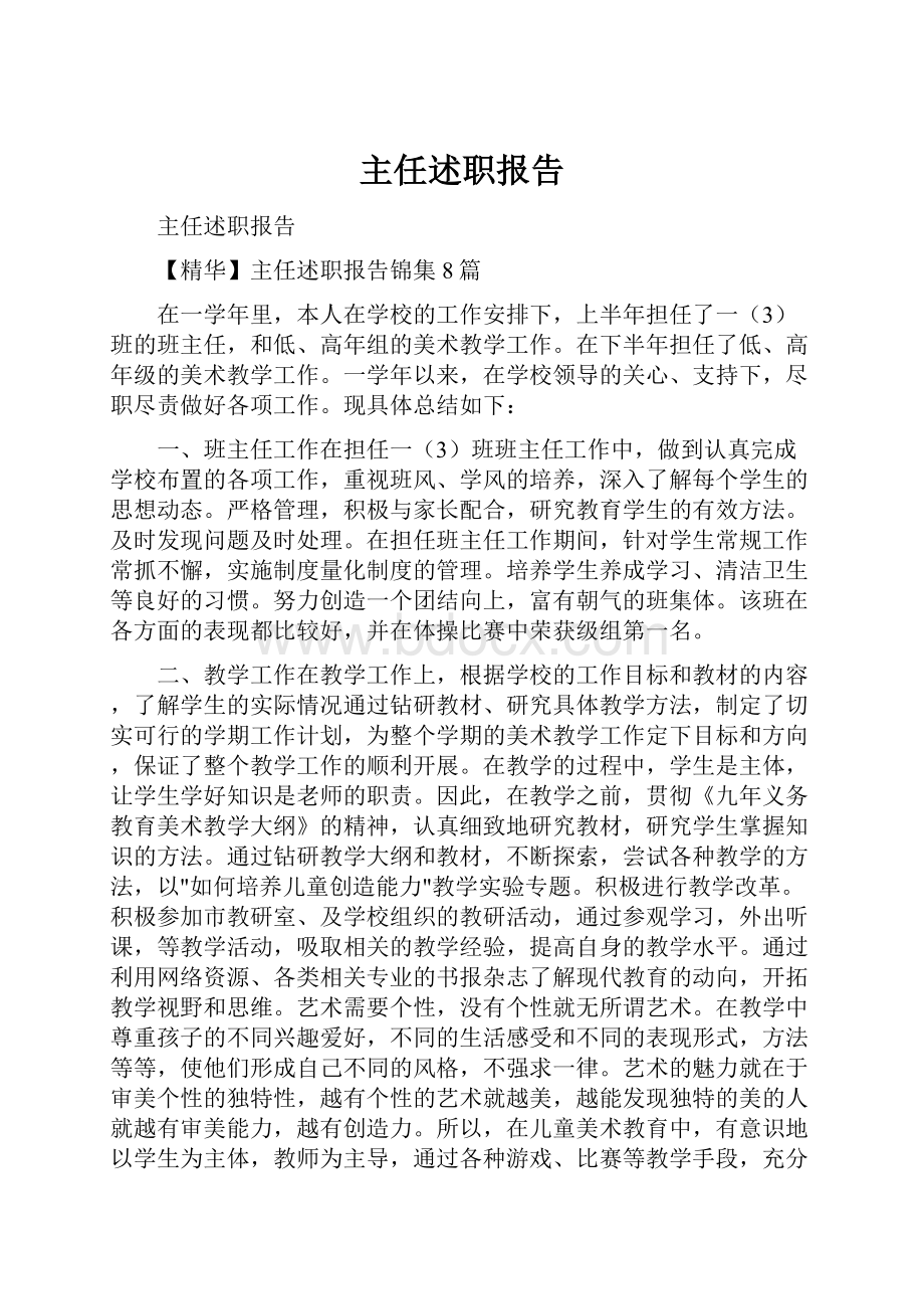 主任述职报告.docx_第1页