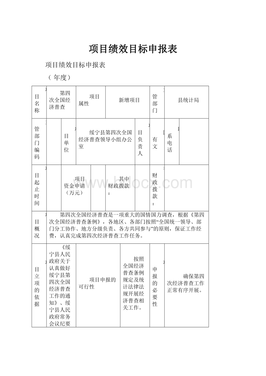 项目绩效目标申报表.docx_第1页