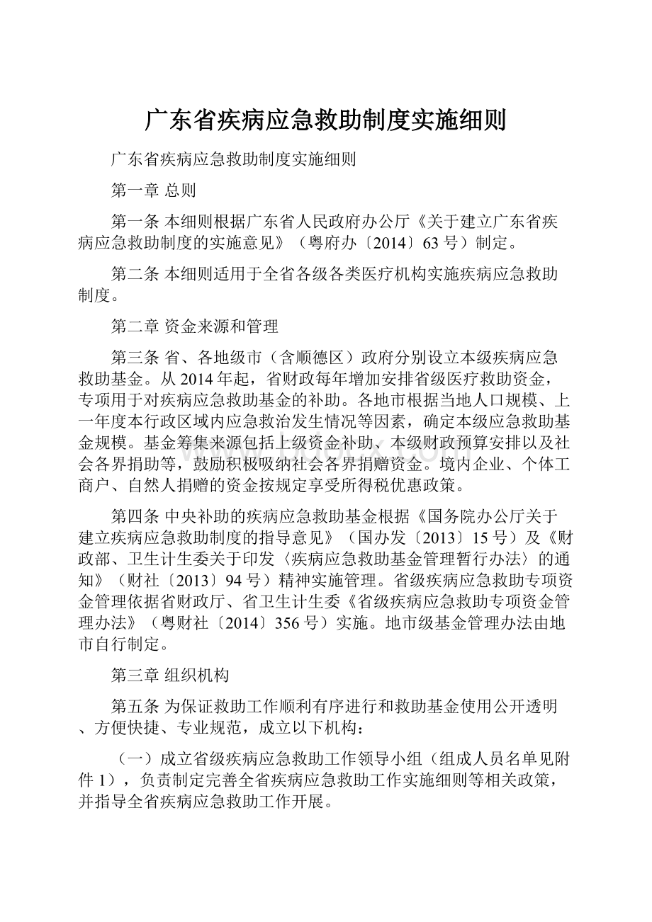 广东省疾病应急救助制度实施细则.docx