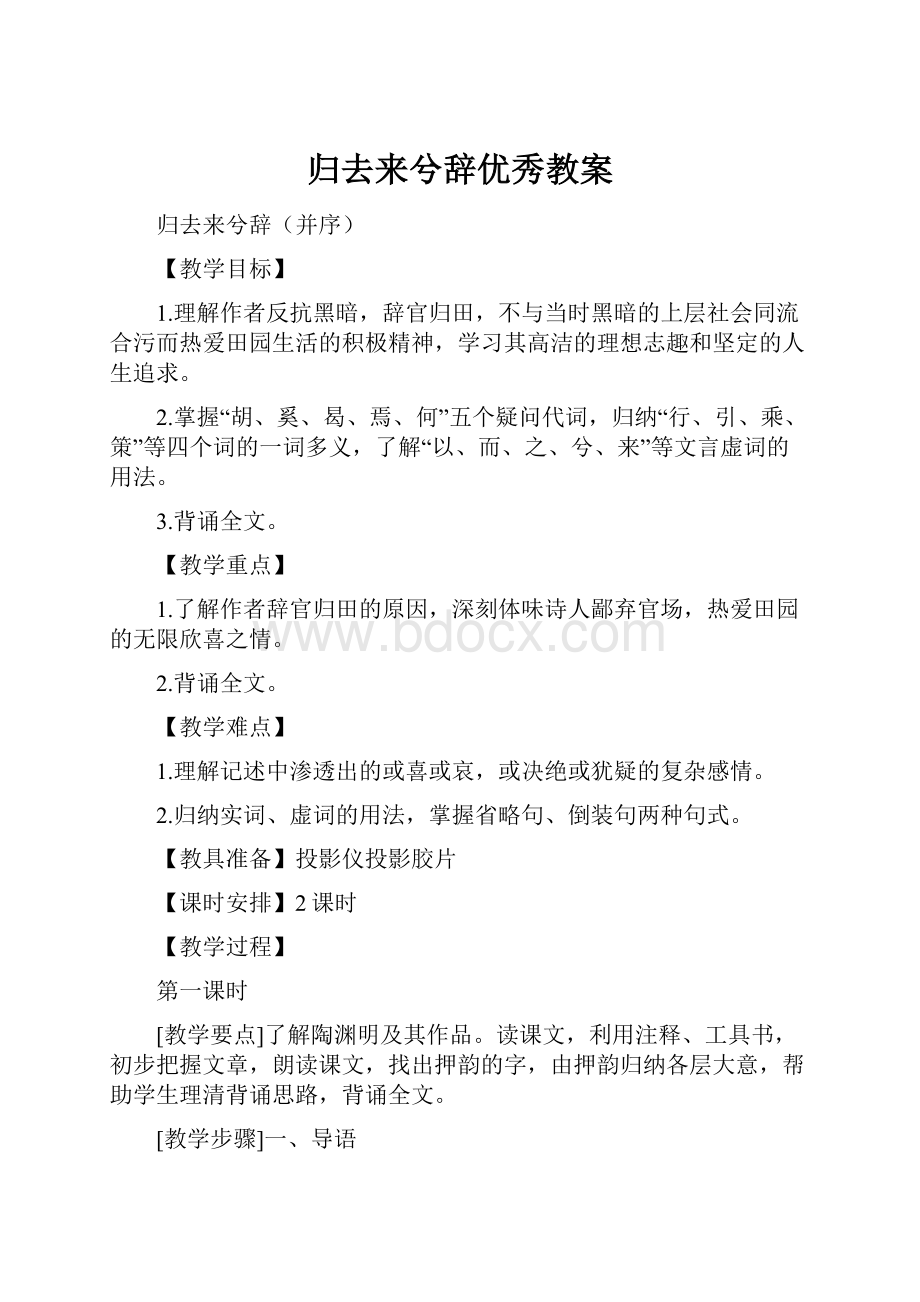 归去来兮辞优秀教案.docx