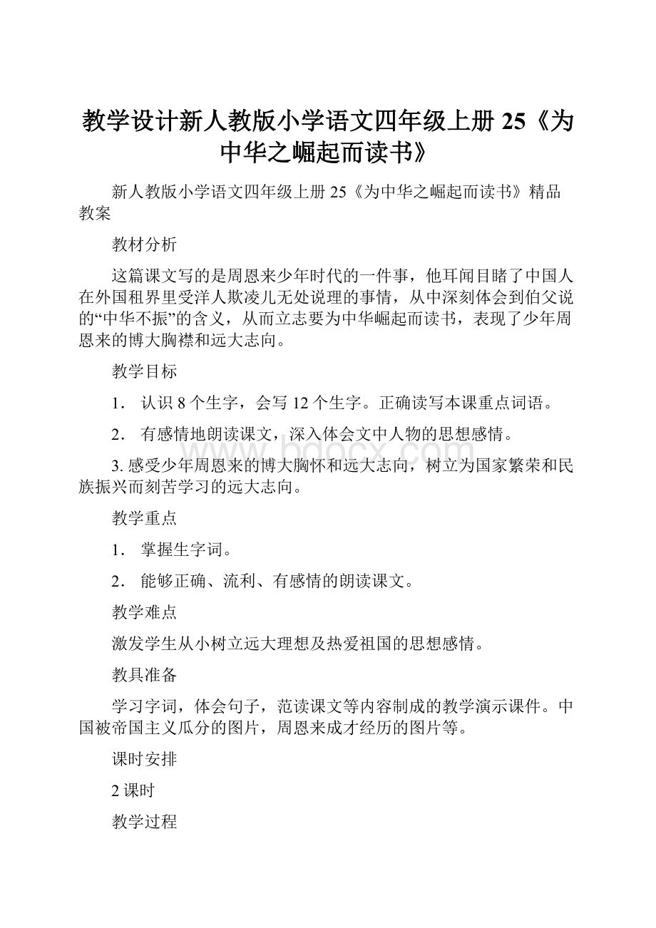 教学设计新人教版小学语文四年级上册25《为中华之崛起而读书》.docx_第1页