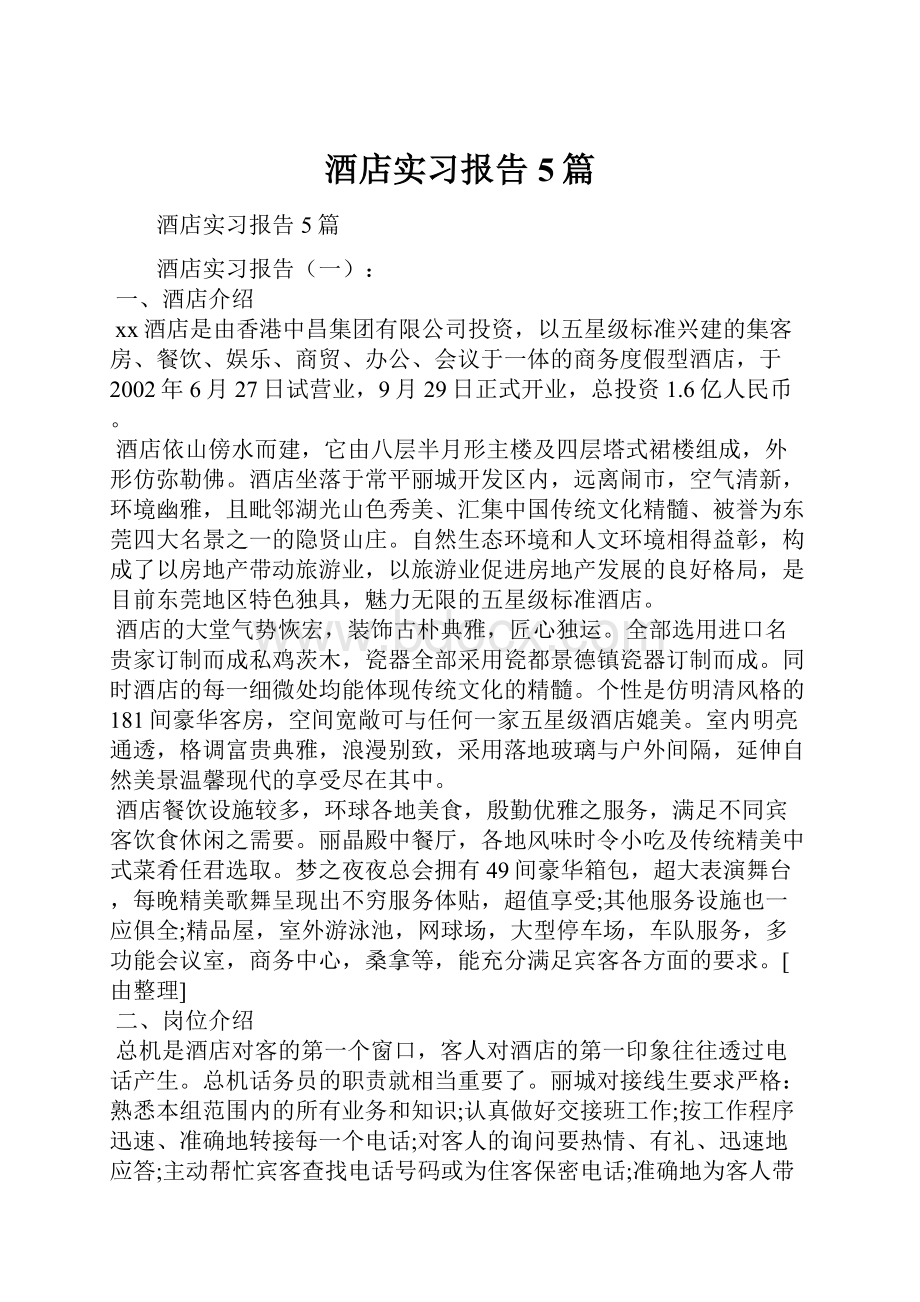 酒店实习报告5篇.docx