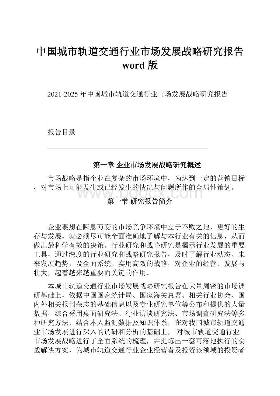 中国城市轨道交通行业市场发展战略研究报告 word 版.docx