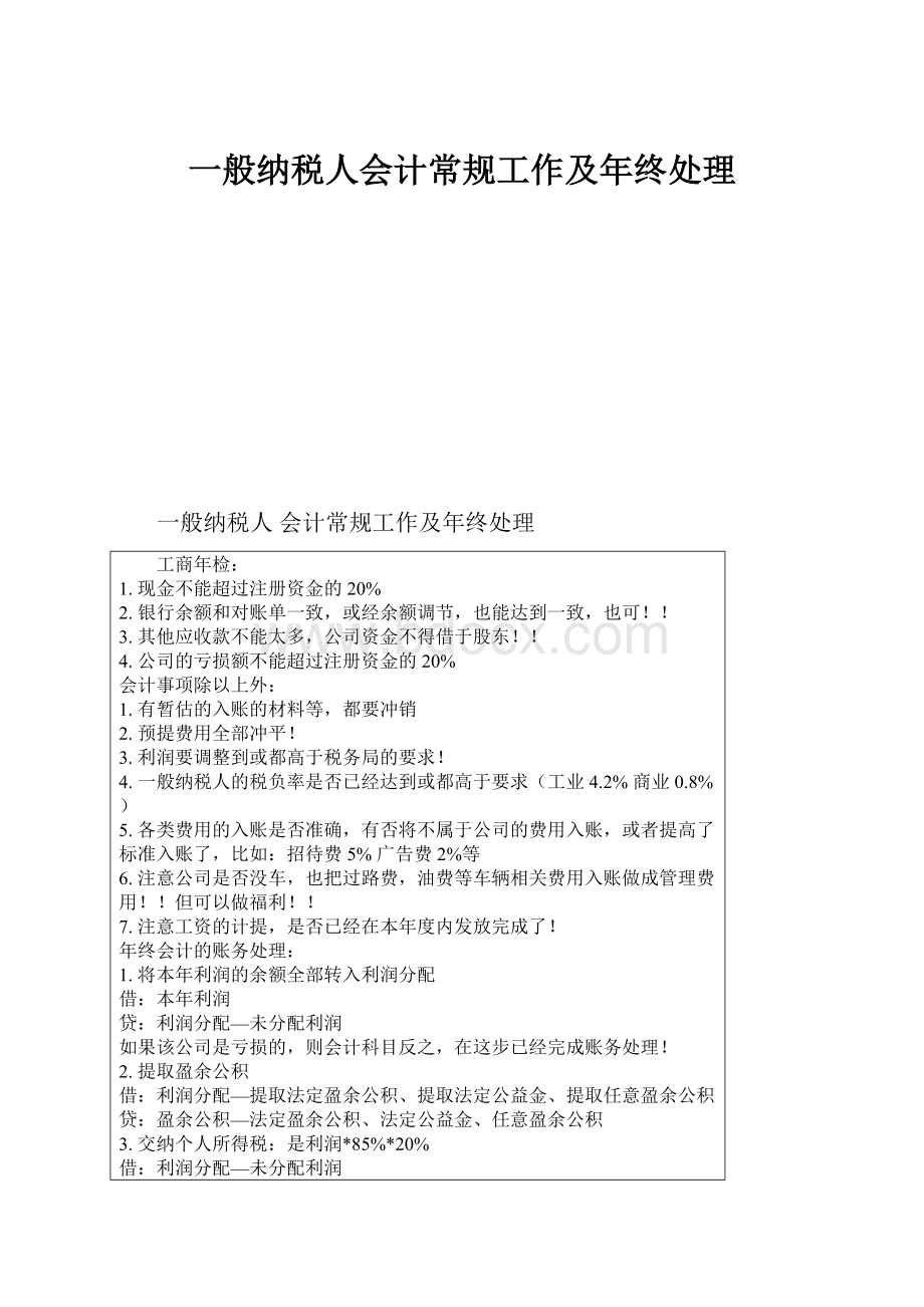 一般纳税人会计常规工作及年终处理.docx_第1页