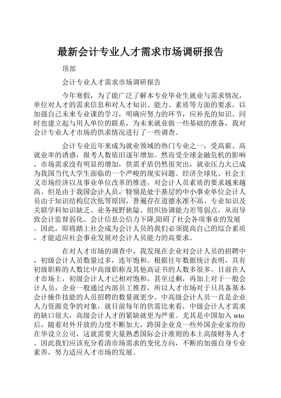 最新会计专业人才需求市场调研报告.docx_第1页