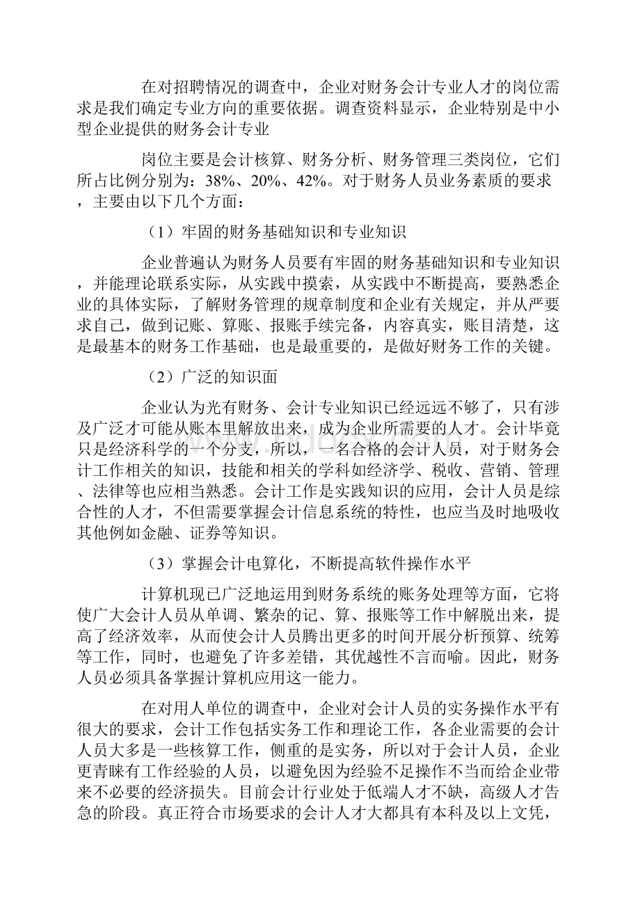 最新会计专业人才需求市场调研报告.docx_第2页