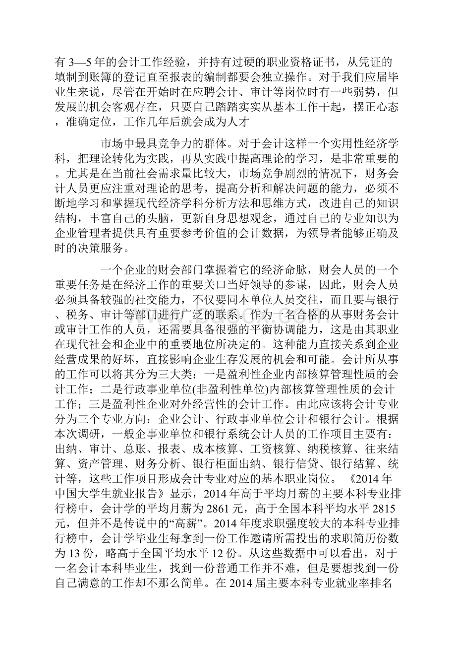 最新会计专业人才需求市场调研报告.docx_第3页