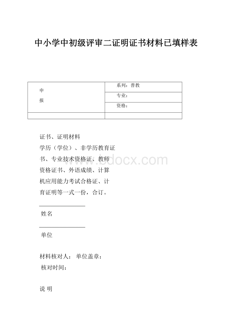 中小学中初级评审二证明证书材料已填样表.docx