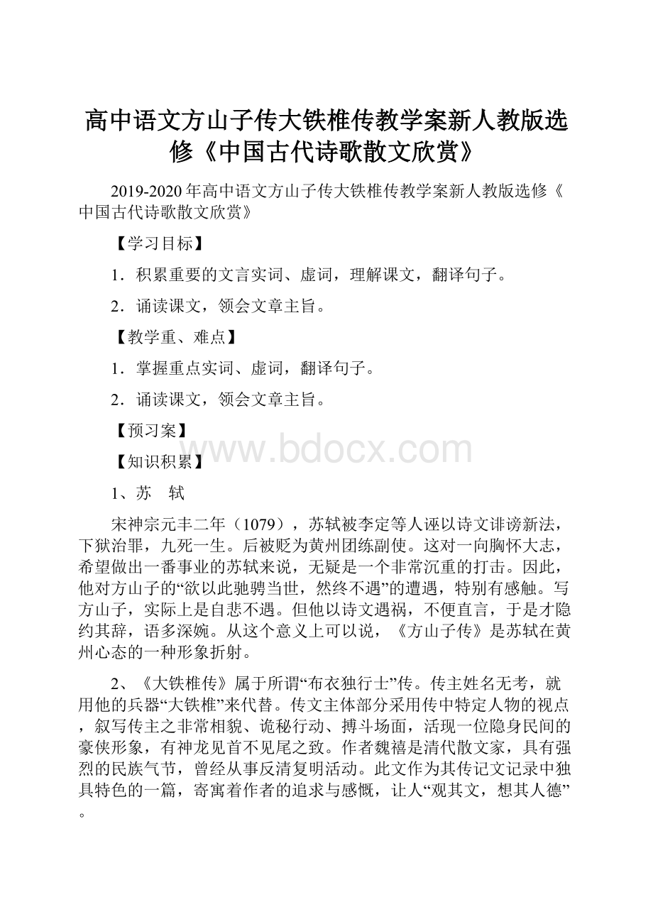 高中语文方山子传大铁椎传教学案新人教版选修《中国古代诗歌散文欣赏》.docx_第1页