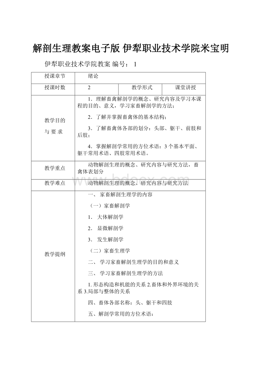 解剖生理教案电子版 伊犁职业技术学院米宝明.docx