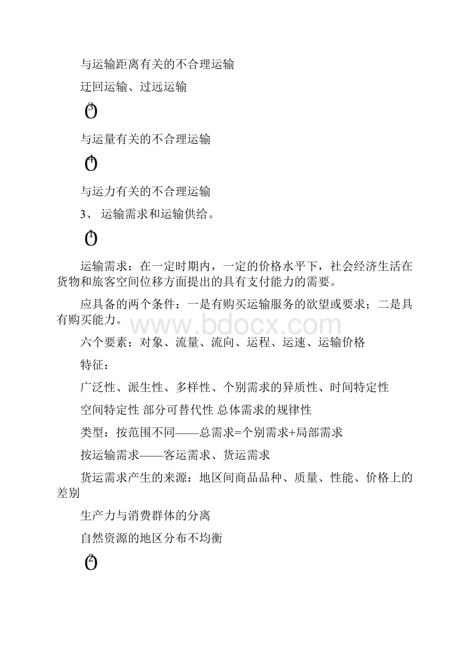 运输管理题型和重点.docx_第2页