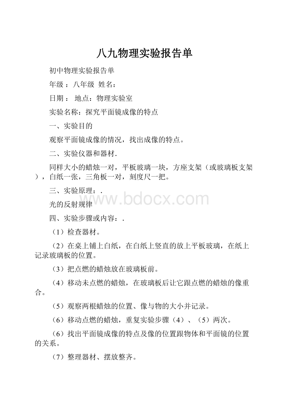 八九物理实验报告单.docx