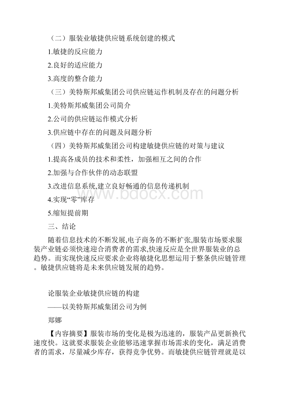 论服装企业敏捷供应链的构建.docx_第2页