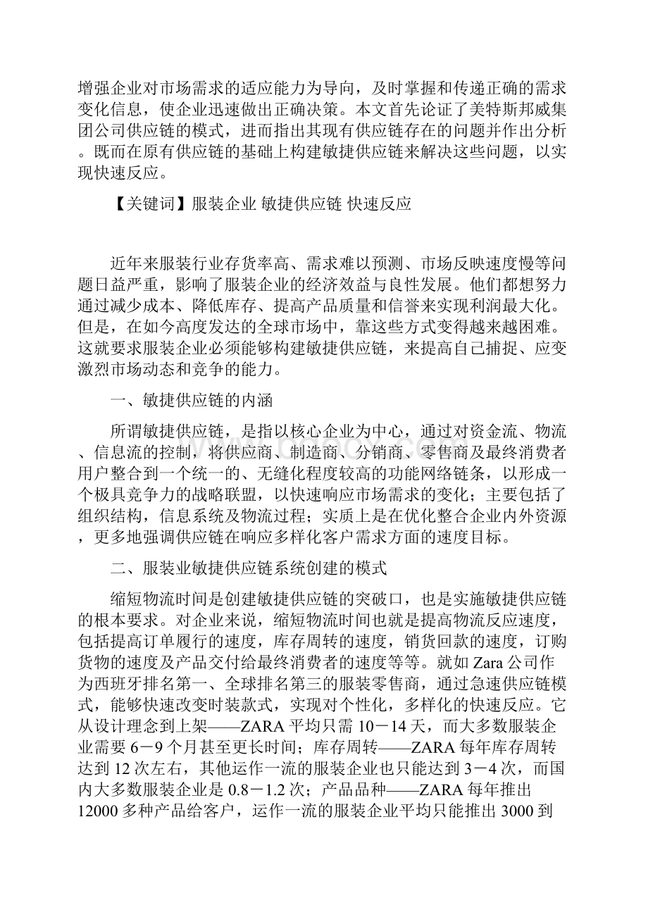 论服装企业敏捷供应链的构建.docx_第3页