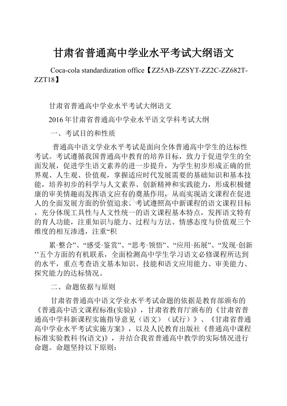 甘肃省普通高中学业水平考试大纲语文.docx_第1页