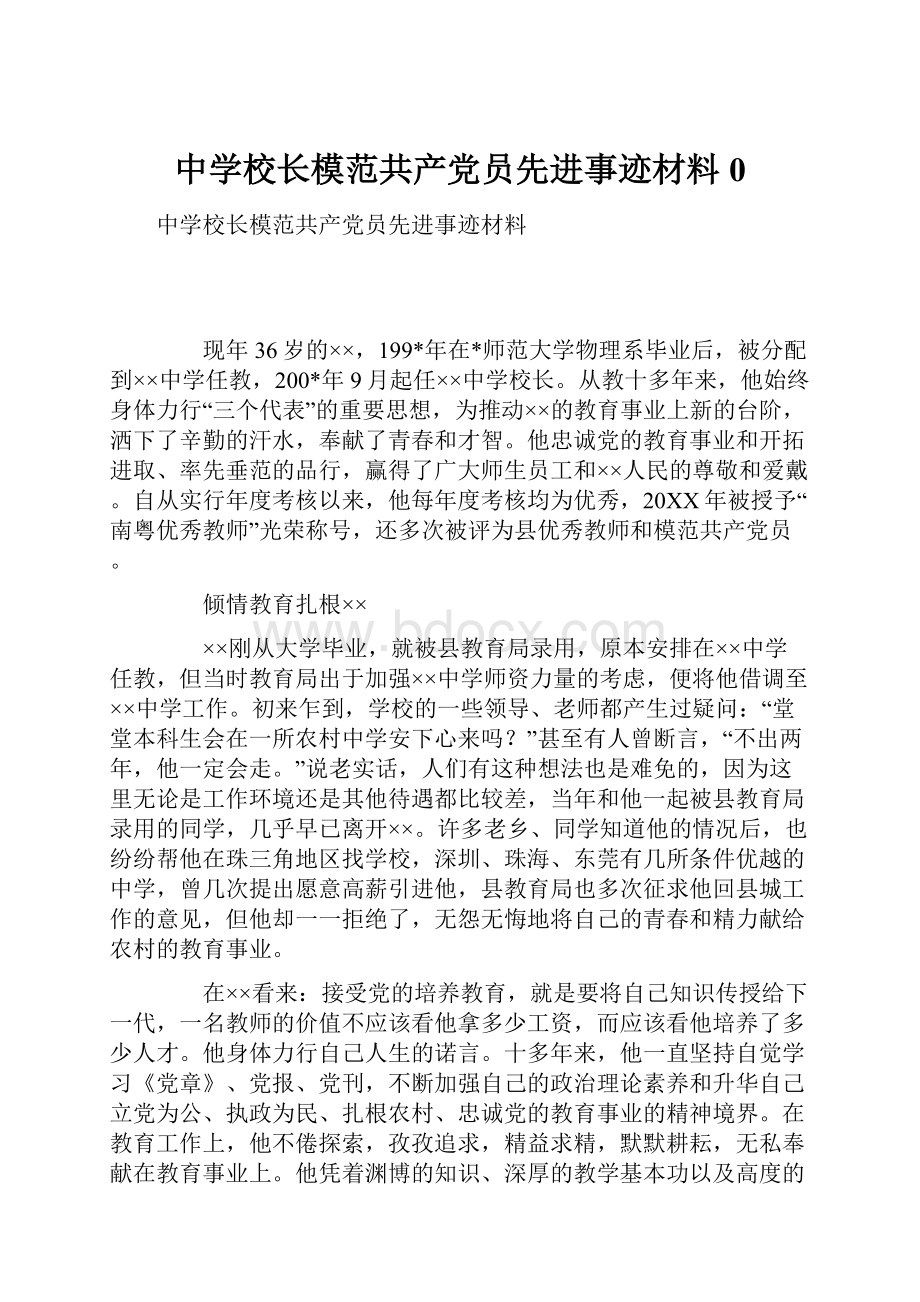 中学校长模范共产党员先进事迹材料0.docx_第1页