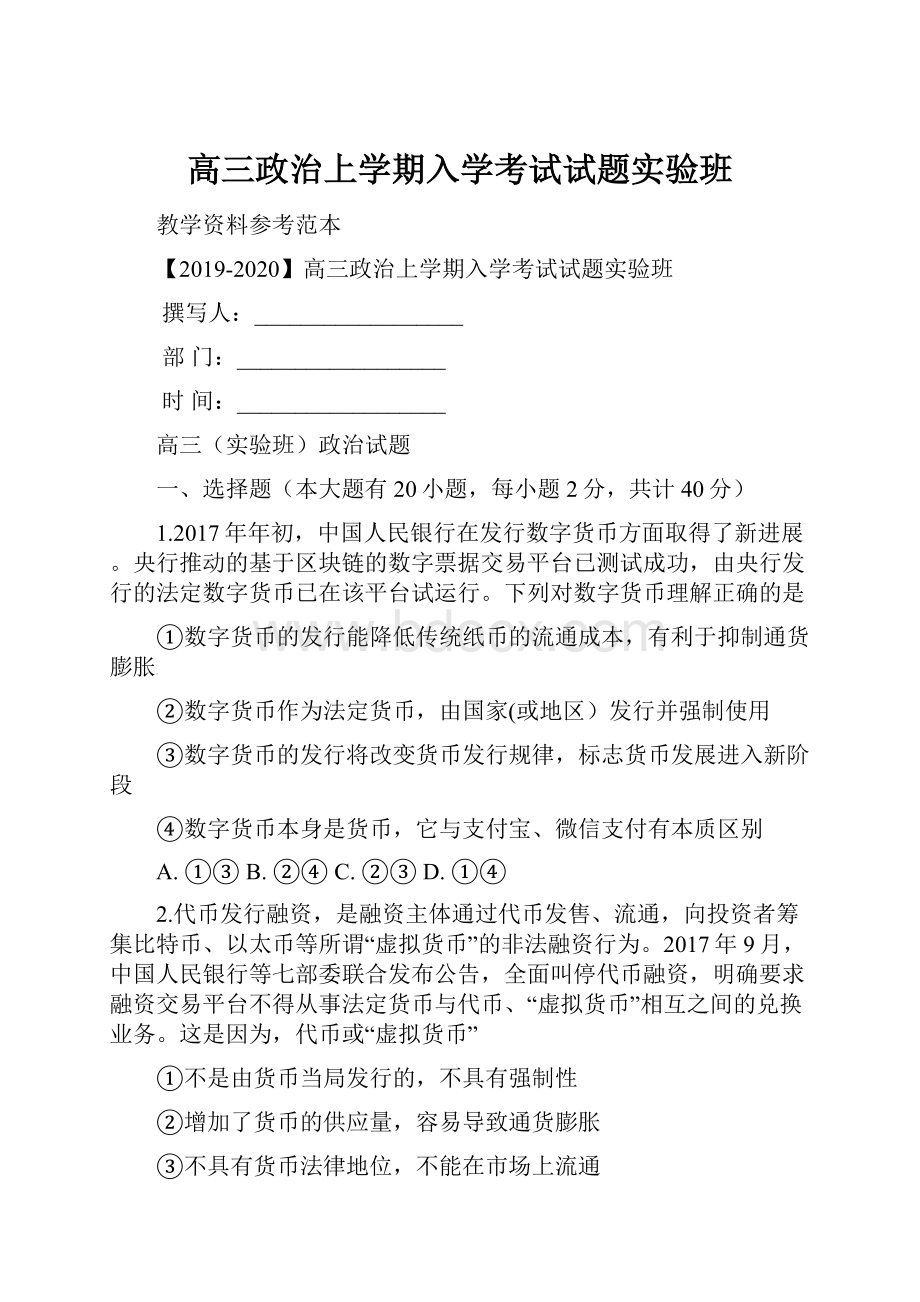 高三政治上学期入学考试试题实验班.docx_第1页