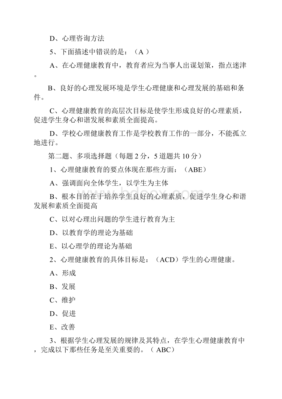 心理健康教育课在线测试题库.docx_第2页