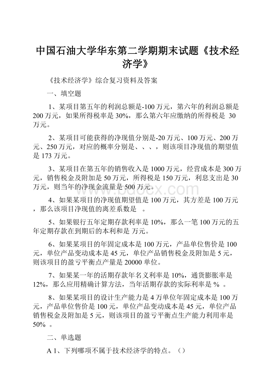 中国石油大学华东第二学期期末试题《技术经济学》.docx_第1页