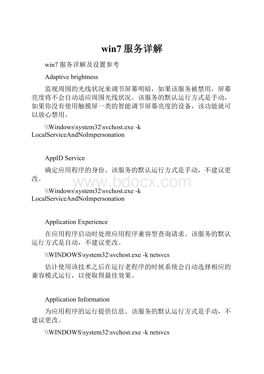 win7服务详解.docx_第1页
