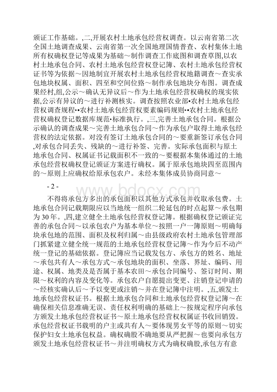 云南省农村土地承包经营权确权登记颁证和流转工作政策百问.docx_第2页