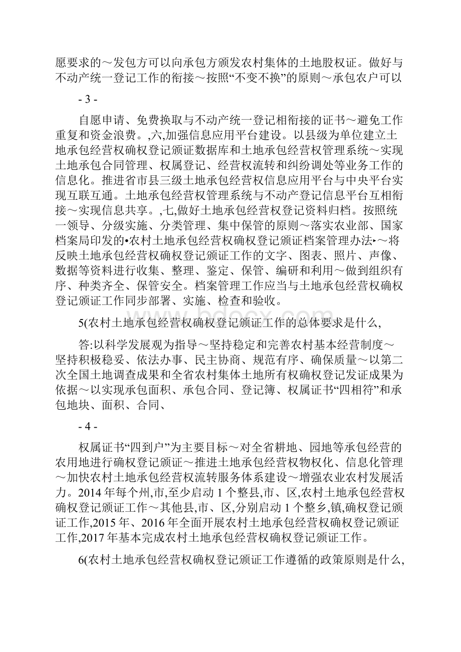 云南省农村土地承包经营权确权登记颁证和流转工作政策百问.docx_第3页