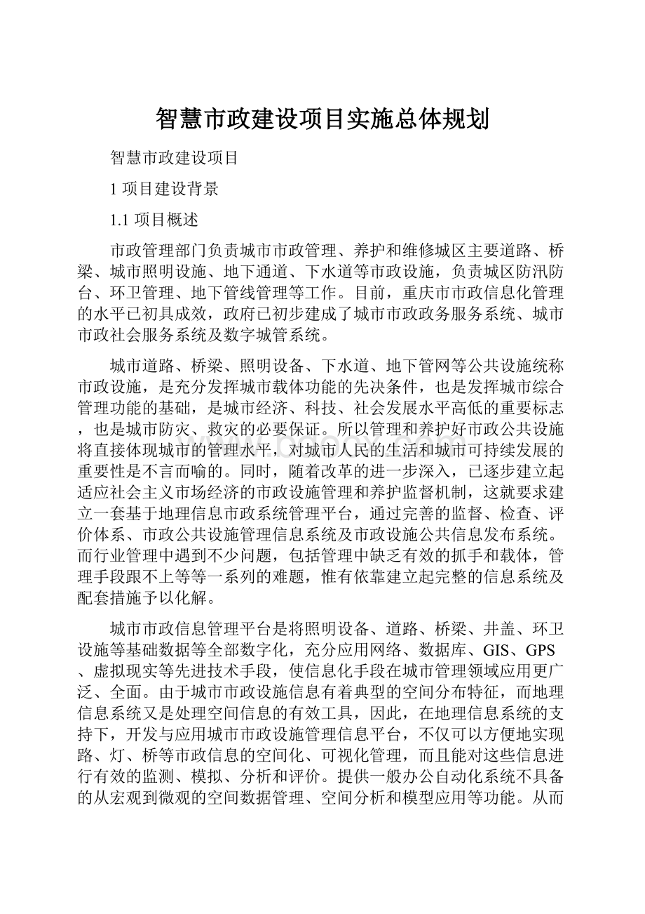 智慧市政建设项目实施总体规划.docx_第1页