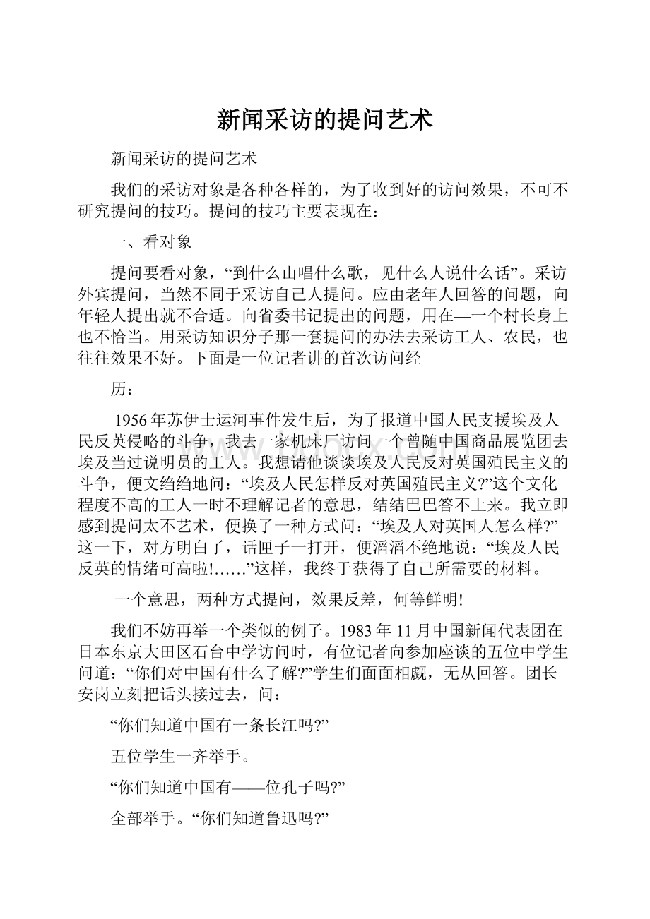 新闻采访的提问艺术.docx