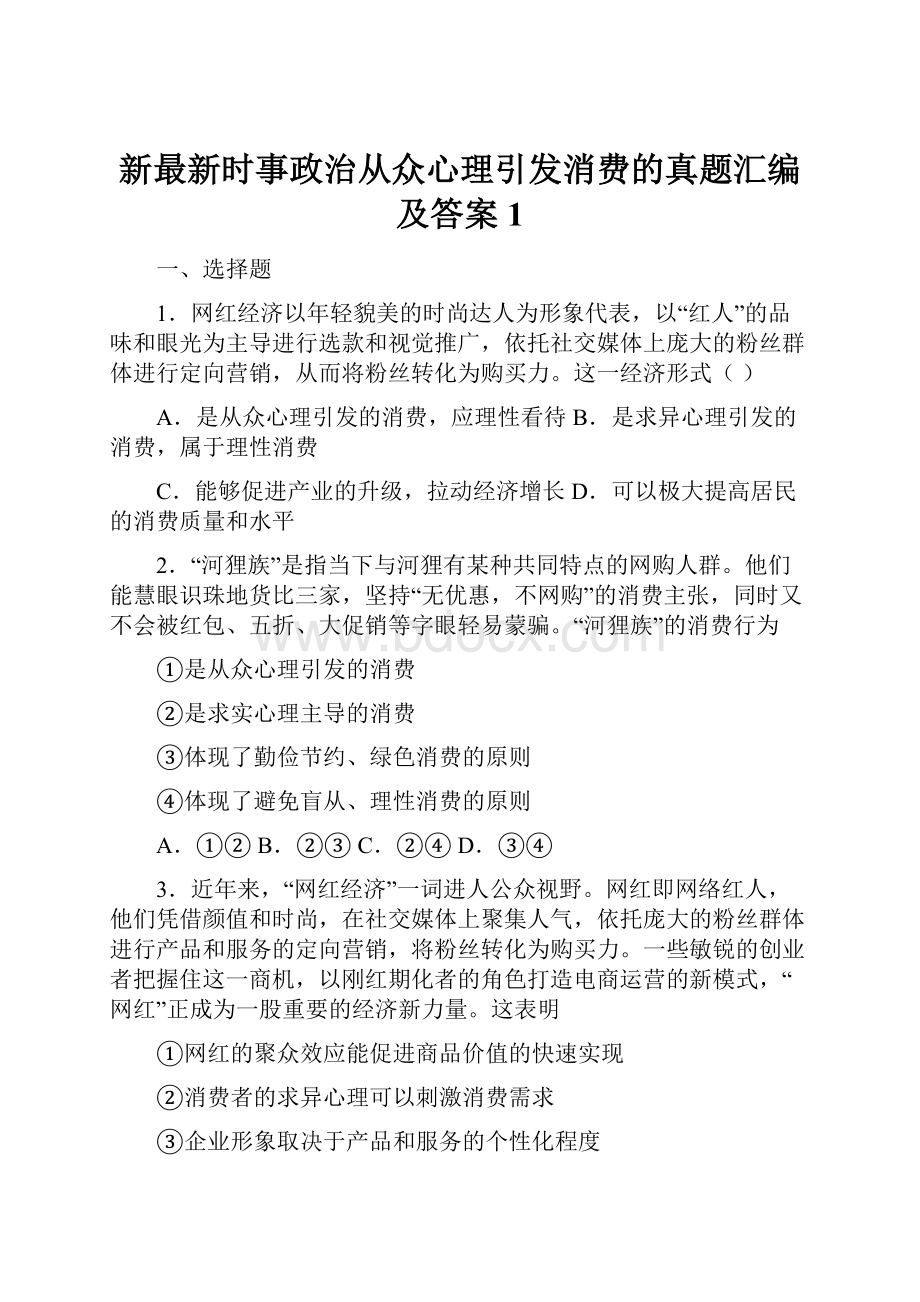 新最新时事政治从众心理引发消费的真题汇编及答案1.docx_第1页