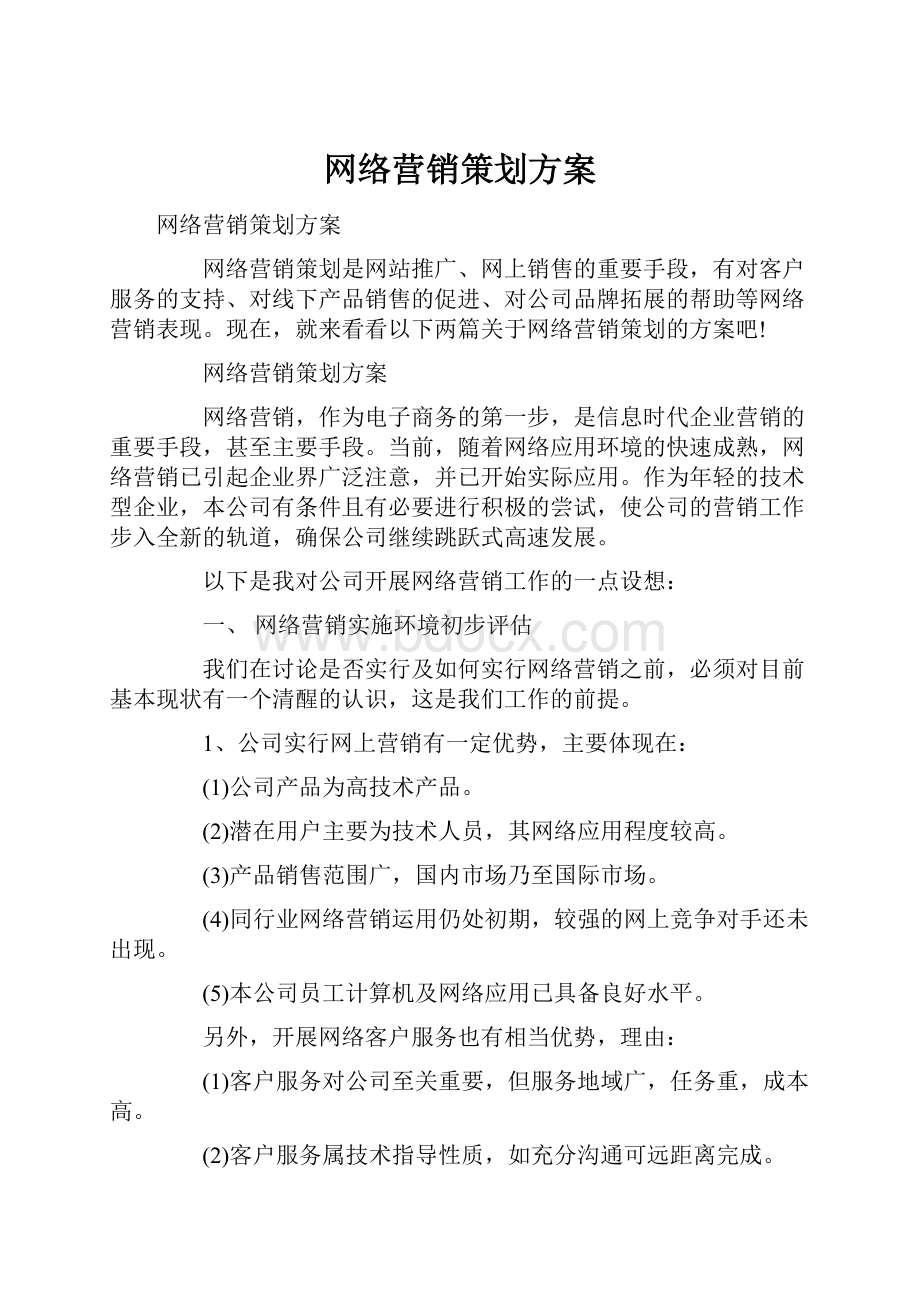 网络营销策划方案.docx_第1页