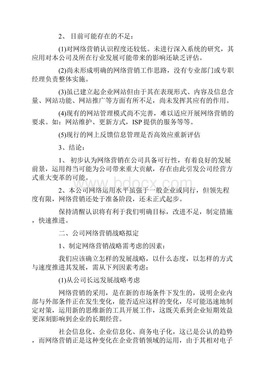 网络营销策划方案.docx_第2页