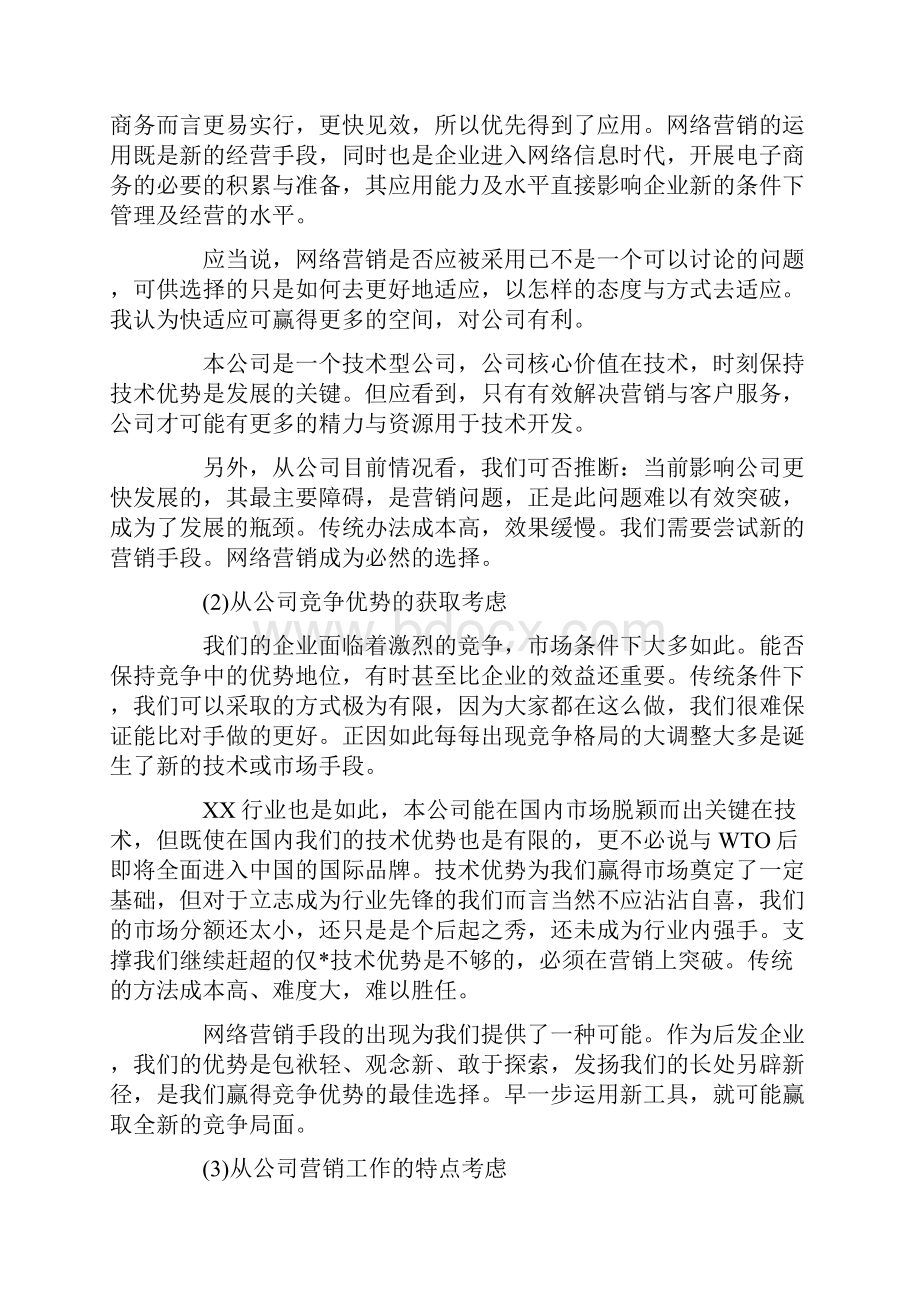 网络营销策划方案.docx_第3页