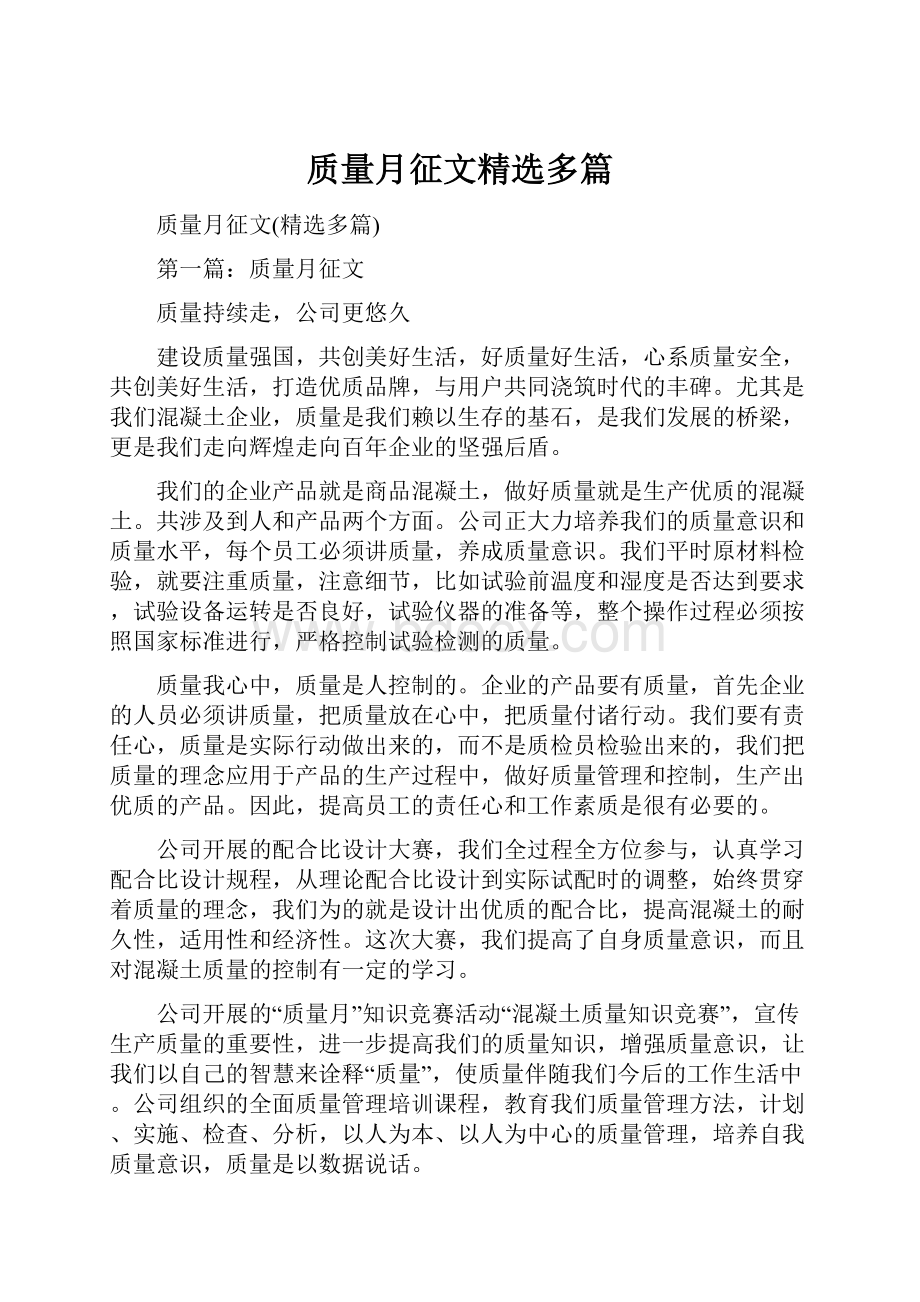 质量月征文精选多篇.docx