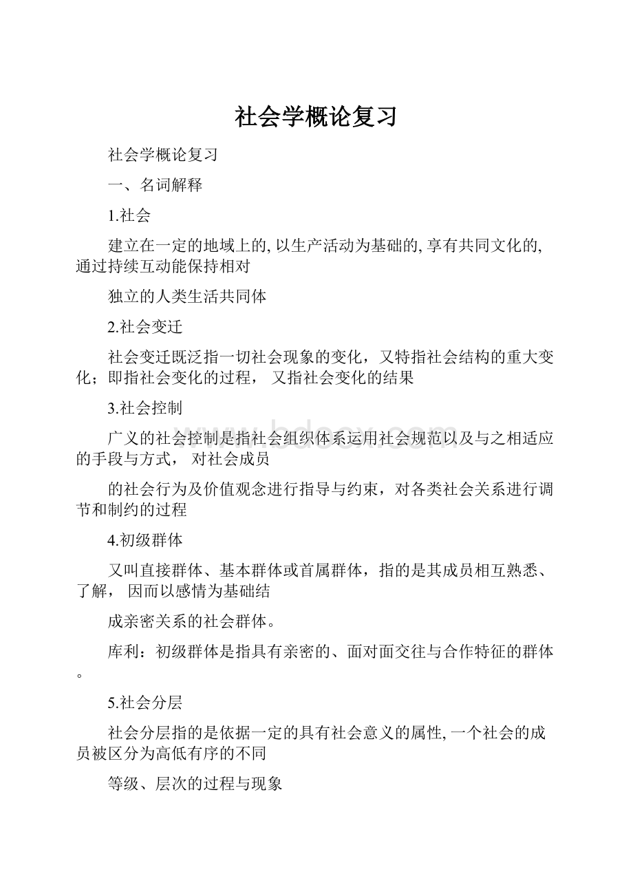 社会学概论复习.docx