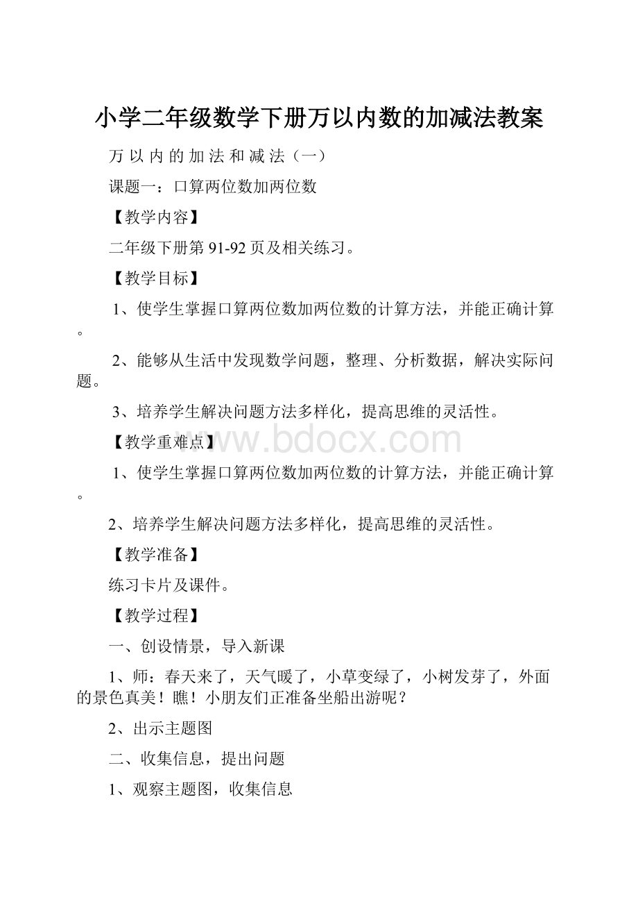 小学二年级数学下册万以内数的加减法教案.docx_第1页