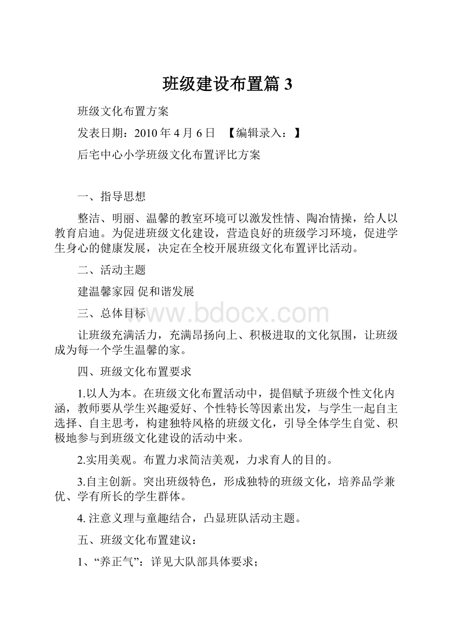 班级建设布置篇3.docx_第1页