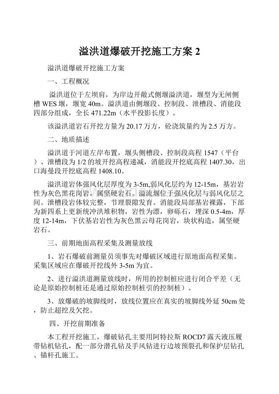 溢洪道爆破开挖施工方案2.docx