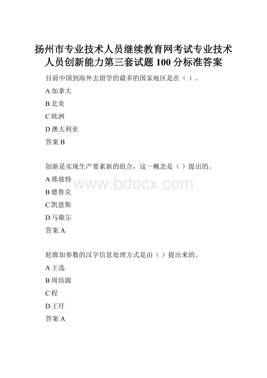 扬州市专业技术人员继续教育网考试专业技术人员创新能力第三套试题100分标准答案.docx