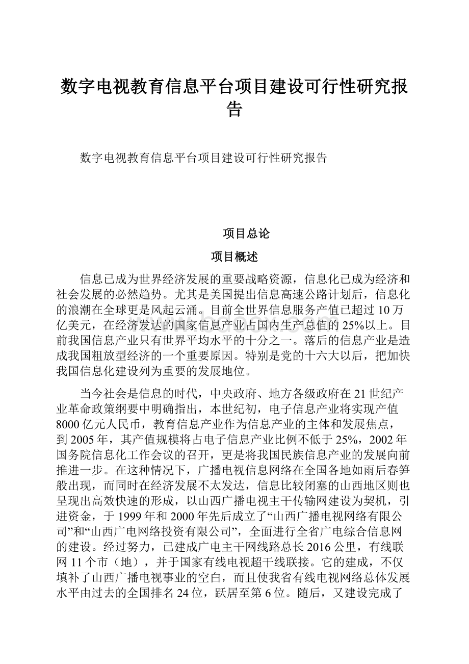 数字电视教育信息平台项目建设可行性研究报告.docx_第1页