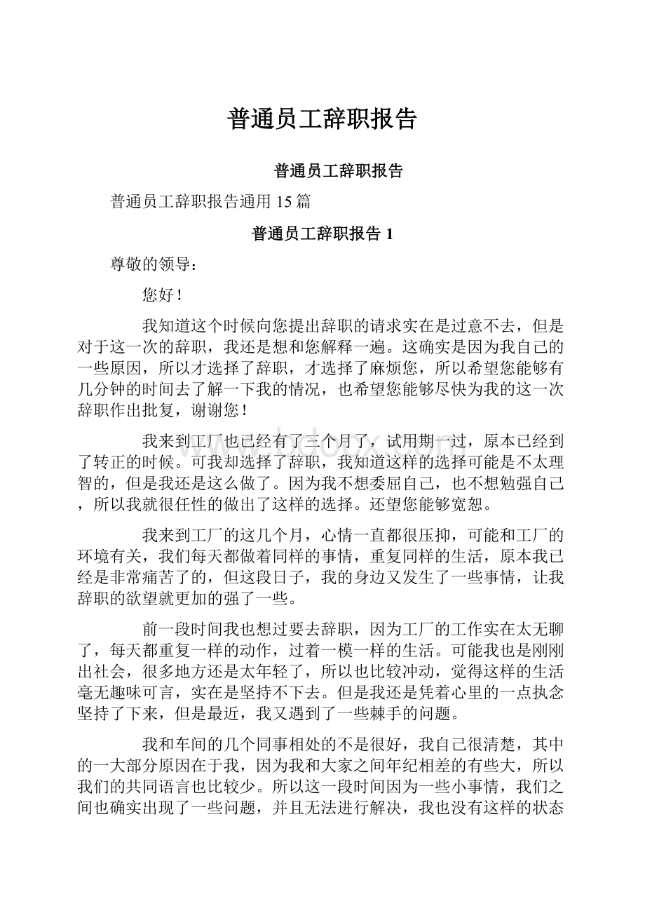 普通员工辞职报告.docx