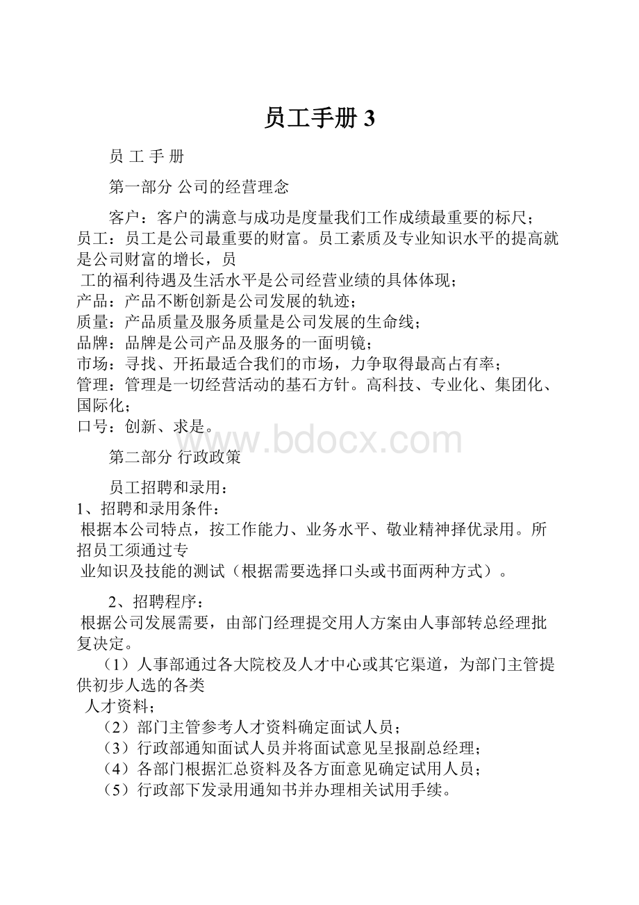 员工手册3.docx_第1页