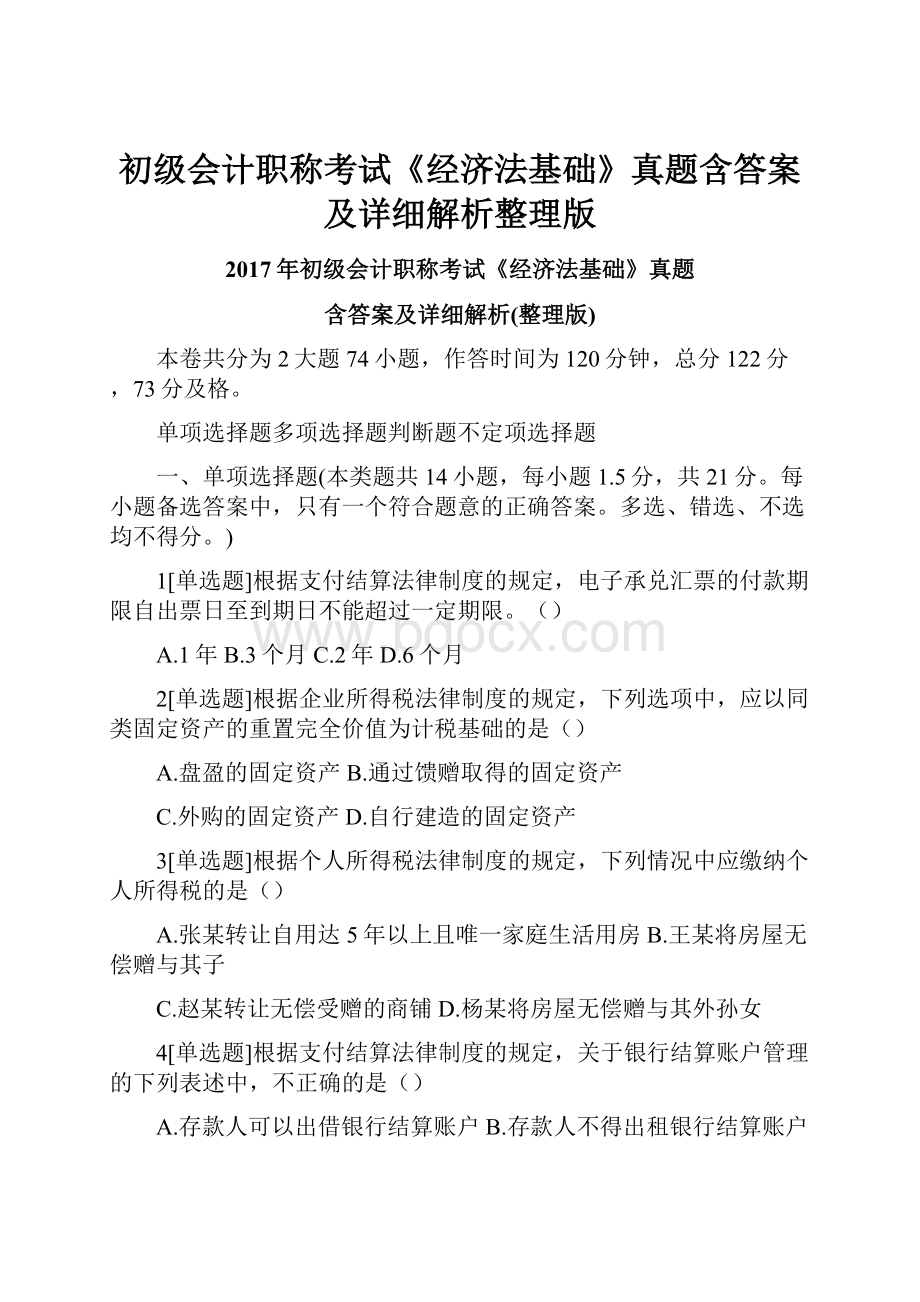 初级会计职称考试《经济法基础》真题含答案及详细解析整理版.docx_第1页