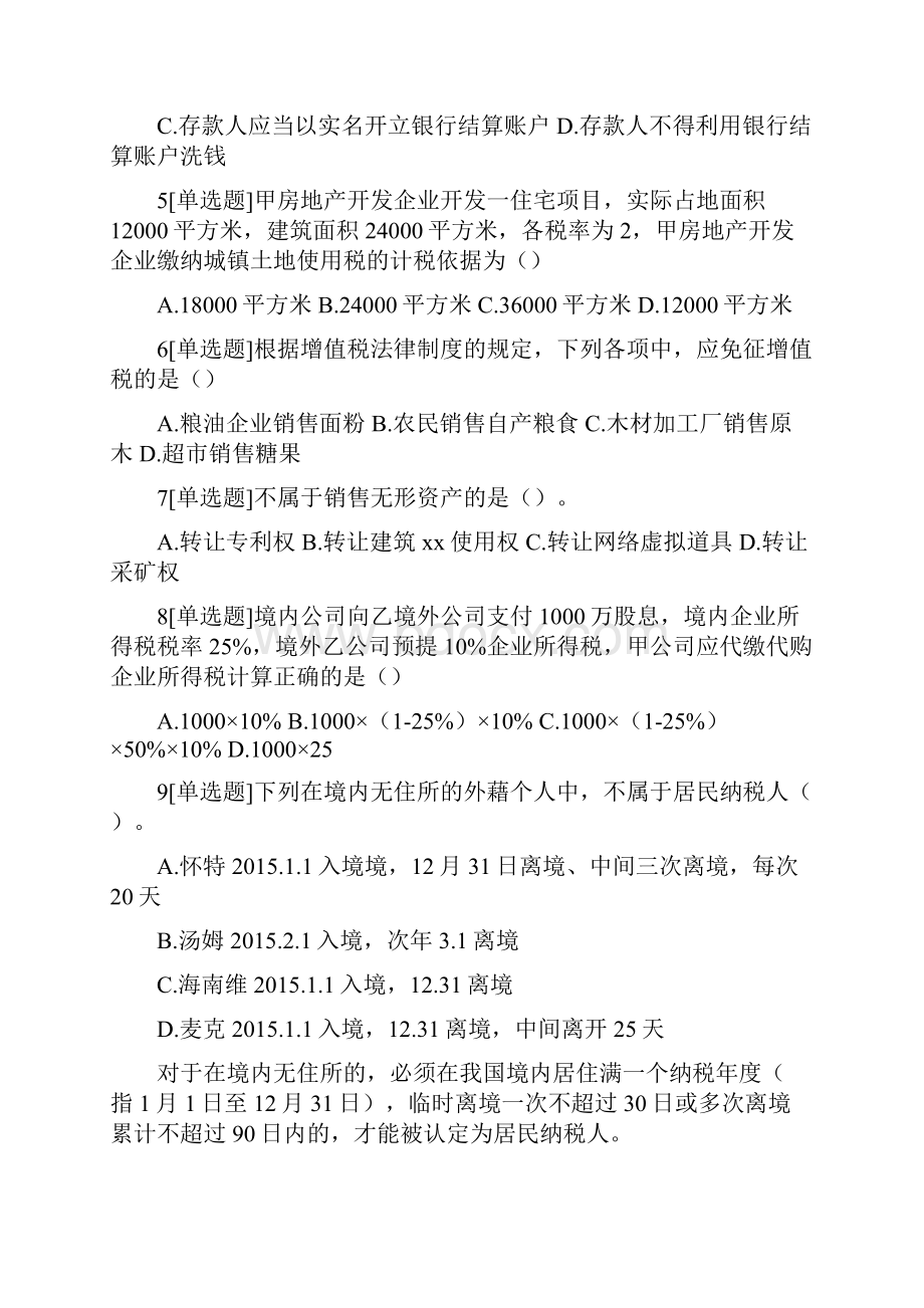 初级会计职称考试《经济法基础》真题含答案及详细解析整理版.docx_第2页